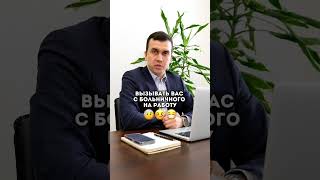 Имеет ли право работодатель вызвать вас на работу с больничного?  #юрист #юристказань  #больничный