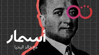 النهاية غير المتوقعة لراكب السيرك الطائر | أسمار مع خالد اليحيا