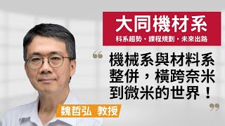 大同大學機械與材料工程學系教授魏哲弘 Ioh 開放個人經驗平台