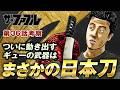 【ザ・ファブル】第三部The third secret第36話を徹底考察!ついに動き出したギュー兄ちゃんの武器はまさかの日本刀??