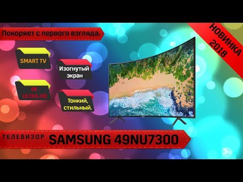 Обзор телевизора Samsung 49NU7300 (Изогнутый экран, SMART TV/4K)