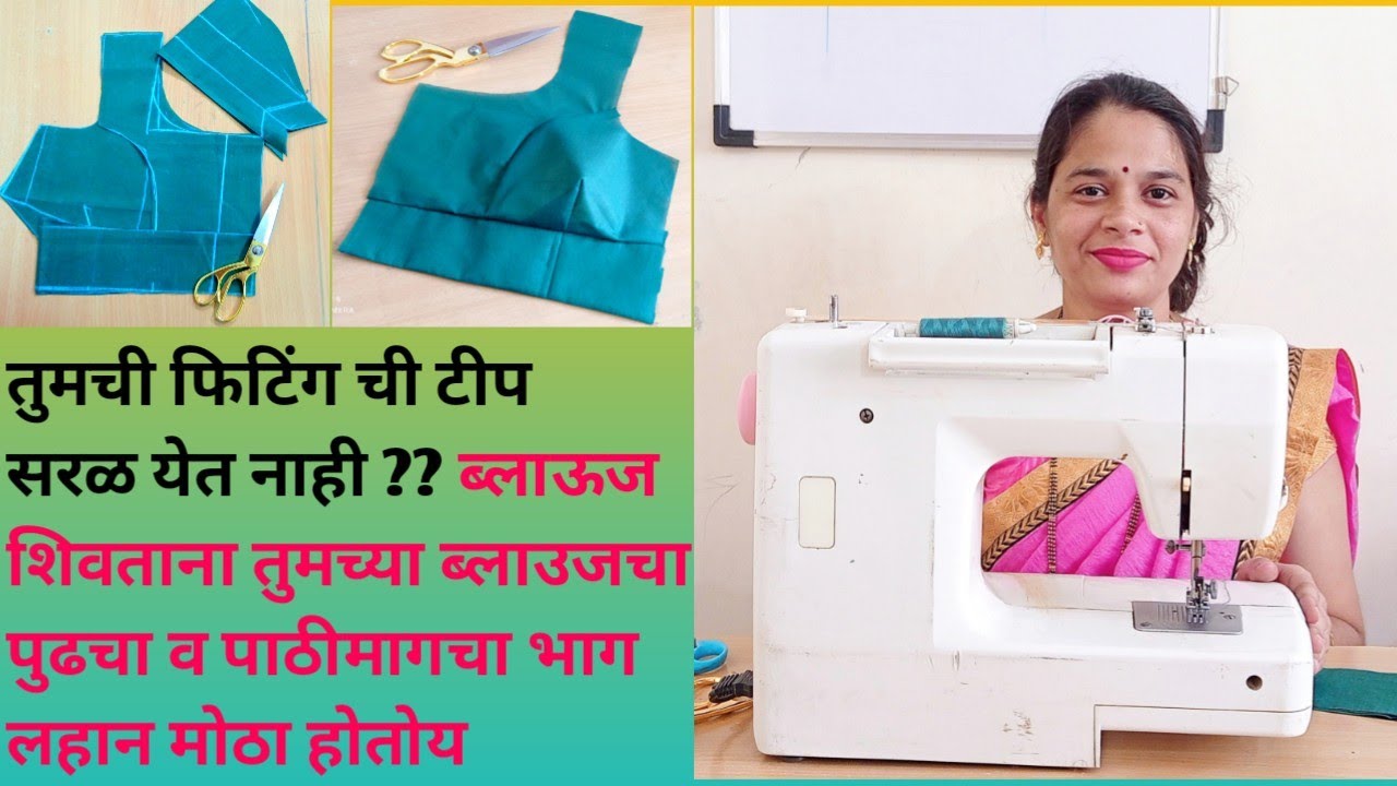 तुमची फिटिंग ची टीप सरळ येत नाही ? ब्लाऊज शिवताना तुमच्या ब्लाउजचा पुढचा व मागचा भाग लहान मोठा होतोय
