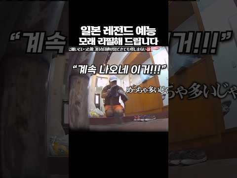 일본 레전드 예능 모래 리필해 드립니다 thumbnail