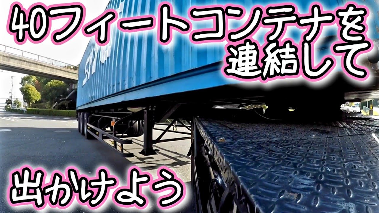 【怪しいトラクターヘッドでコンテナをけん引して高燃費ドライブをした結果】