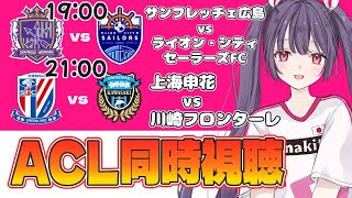 ⚽サンフレッチェ広島vsライオン・シティ・セーラーズFC⚽上海申花vs川崎フロンターレ【ACL2準々決勝、ACLEベスト16同時視聴】Jチーム全力応援🌟【#女性実況 #個人勢Vtuber #妹尾りつ】