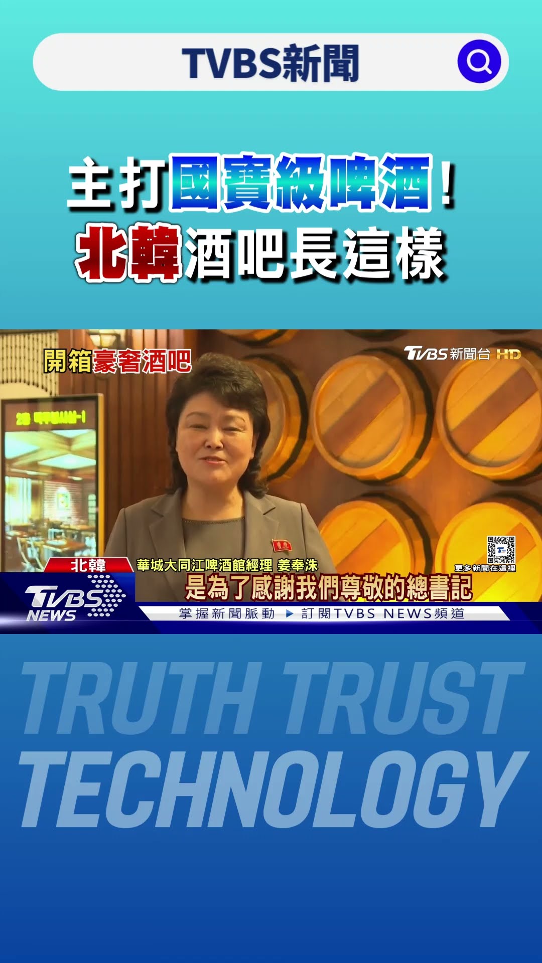 主打「國寶級」啤酒! 座落平壤高級社區 北韓酒吧長這樣 ｜TVBS新聞 @TVBSNEWS01