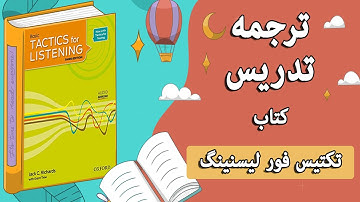 14: ترجمه و تدریس کتاب Tactics for listening 1- درس چهاردهم