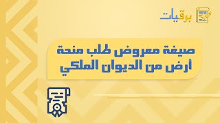 صيغة معروض طلب منحة أرض من الديوان الملكي | طلبات #صيغة_معروض_طلب_منحة_أرض_من_للديوان_الملكي_وظيفة