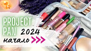 ♻️PROJECT PAN 2024 НАЧАЛО ✅ Первый Проджект пен 2024 #projectpan #проджектпен #коллекциякосметики