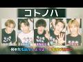 【M!LK】コトノハ【歌詞パート】