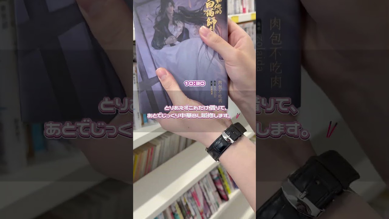 BL情報会社の一日vlog~中華BL編~ #腐女子 #bl #オタ活