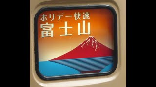 189系ホリデー快速「富士山」車窓