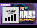Maimai でらっくす バカ通信 でらっくす譜面 ALLPERFECT