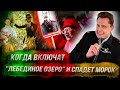 Понасенков: когда включат "Лебединое озеро" и спадет морок