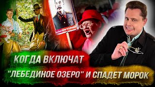 Понасенков: когда включат "Лебединое озеро" и спадет морок