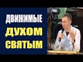 Движимые Духом Святым . Дмитрий Лео   12.11.2016   imbf.org