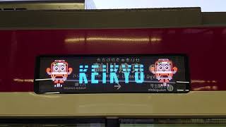 京急N1000形1890編成側面表示器に KEIKYU