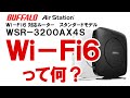 Wi-Fi6って何？ バッファロー 人気商品！Air Station WSR-3200AX4S  今までのWi-Fir-ターとの段違いの性能の差に圧倒！Wi-Fi6のメリットを紹介。【PCあきんど】