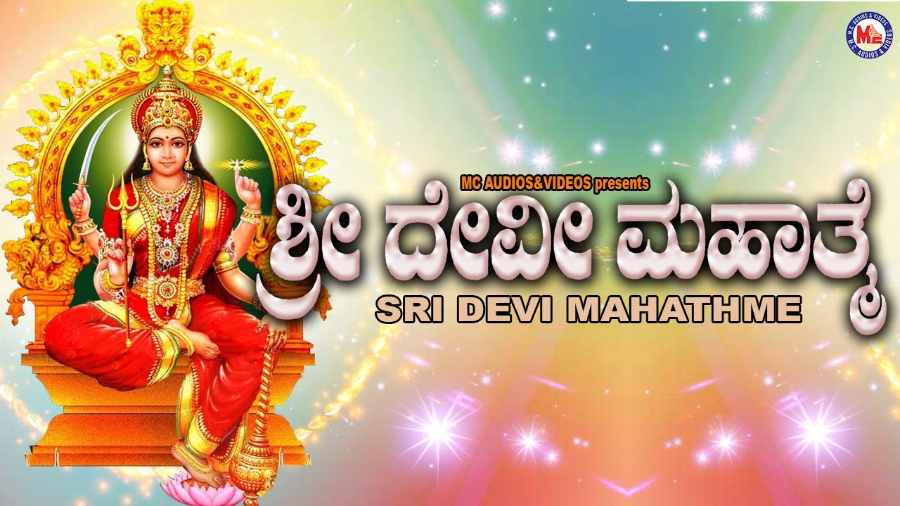 Shri Devi Mahatm  Sri Devi Mahathme Hindu Devotional Song Kannada  Devi Devotional Songs