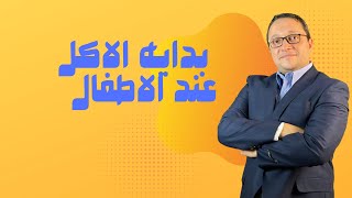 بدايه الاكل عند الاطفال