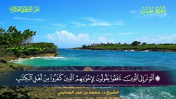 059 سورة الحشر - محمد بن عمر الجنايني