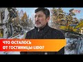 Снос уфимской гостиницы Lido продолжается. Что от неё осталось?