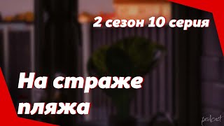 podcast | На страже пляжа | 2 сезон 10 серия - #Сериал онлайн подкаст подряд, когда выйдет?