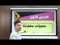 منجزات حضارتنا شرح الدرس الأول فى الوحدة الثالثة للصف الخامس الابتدائى ترم ثانى منهج جديد