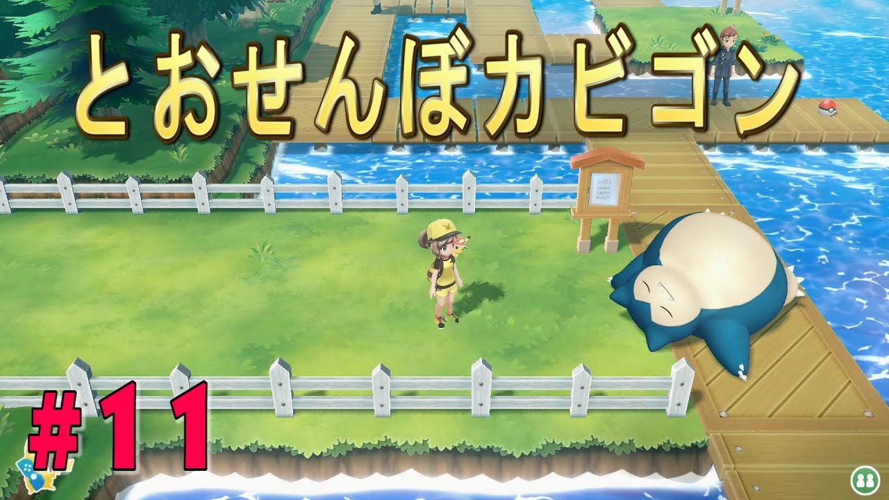 ピカブイ ポケットモンスターlet Sgo ピカチュウ実況プレイ とおせんぼカビゴン 11 Youtube