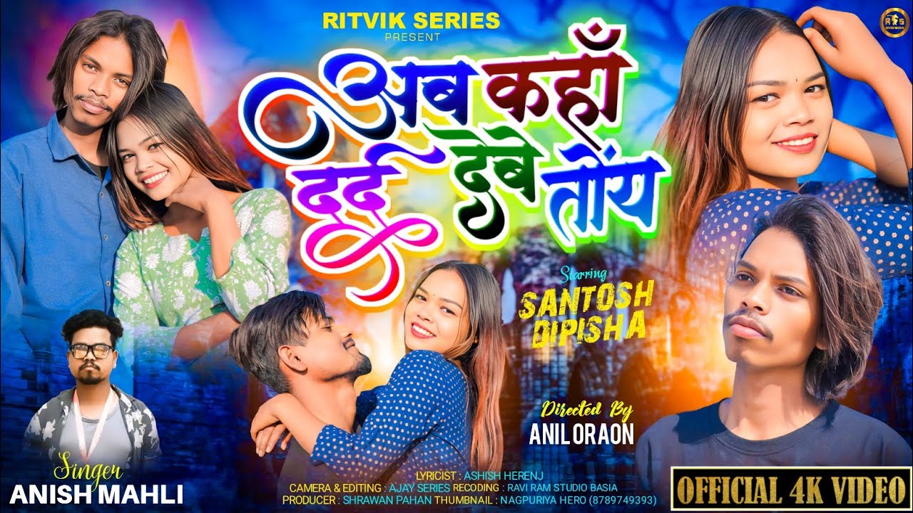 SINGER ANISH MAHLI//अब कंहा दर्द देबे तोंय//AB KANHA DARD DEBE TONY// NEW NAGPURI VIDEO SONG 2025