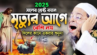 আহ! এমন কষ্টের ওয়াজ আর শুনেনি। Nasir Uddin Ansari New Waz 2025  নাসির উদ্দিন আনসারী নতুন ওয়াজ ২০২৫