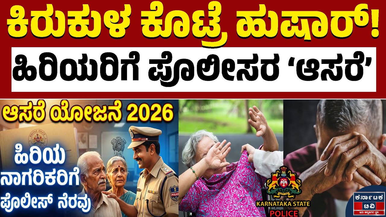ಒಂಟಿ ವೃದ್ಧರಿಗೆ ಕಿರುಕುಳ ಕೊಟ್ರೆ ಕಠಿಣ ಕ್ರಮ ಫಿಕ್ಸ್‌ | Senior Citizen Safety| Kannada News | Karnataka TV