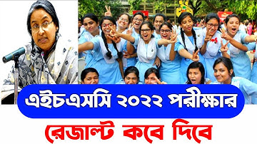 এইচএসসি রেজাল্ট ২০২২ কবে দিবে | hsc result 2022 kobe dibe | hsc 2022 result kobe dibe