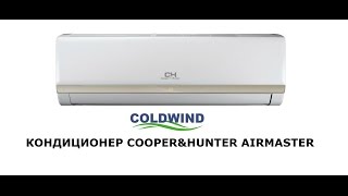 Кондиционеры Cooper&Hunter в Одессе - Cooper&Hunter серия AirMaster(Кондиционер #Cooper&Hunter AirMaster является одним из лидеров в своем классе по соотношению цены-качества. #Кондицио..., 2015-11-19T14:57:54.000Z)