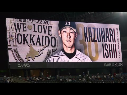 石井一成 2020年 バッティング登場映像 WE LOVE HOKKAIDOシリーズ版