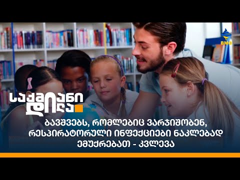 ბავშვებს, რომლებიც ვარჯიშობენ, რესპირატორული ინფექციები ნაკლებად ემუქრებათ - კვლევა