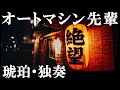 オートマシン先輩 - 琥珀(独奏)