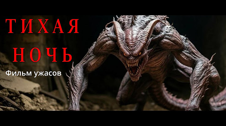 ТИХАЯ НОЧЬ. Фильмы ужасов. Фильмы фантастики.