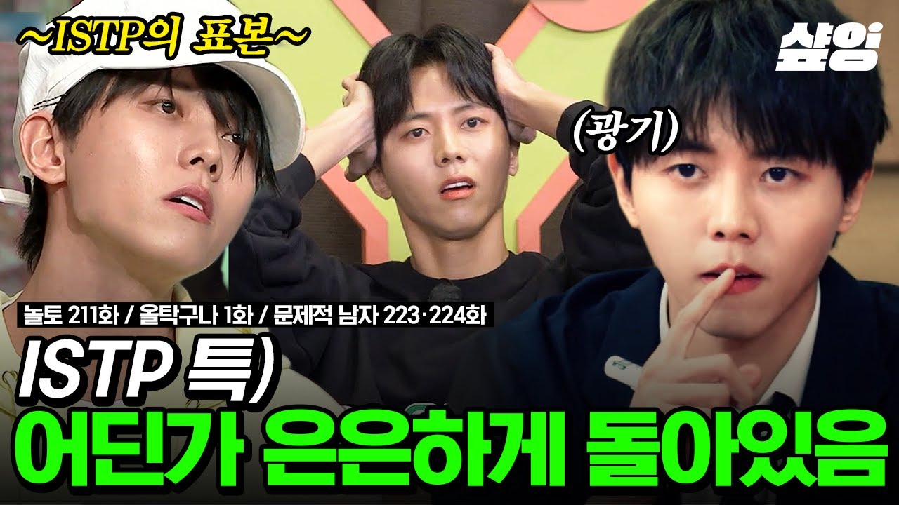 ISTP 중에 제일 웃긴 사람 누구? 공대 오빠 중에 제일 멋있는 사람 누구? 주!우!재!❤ 혼자 다 하는 설정 과다 주우재 모음📂 | #놀라운토요일 #샾잉