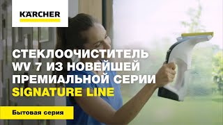 Стеклоочиститель WV 7 из новейшей премиальной серии Signature Line