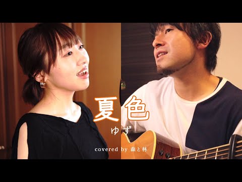 夏色 / ゆず　covered by 森と林