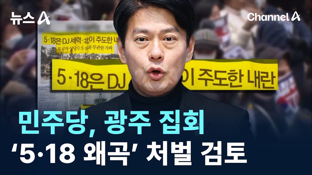 민주당, 광주 집회 ‘5·18 왜곡’ 처벌 검토 / 채널A / 뉴스A