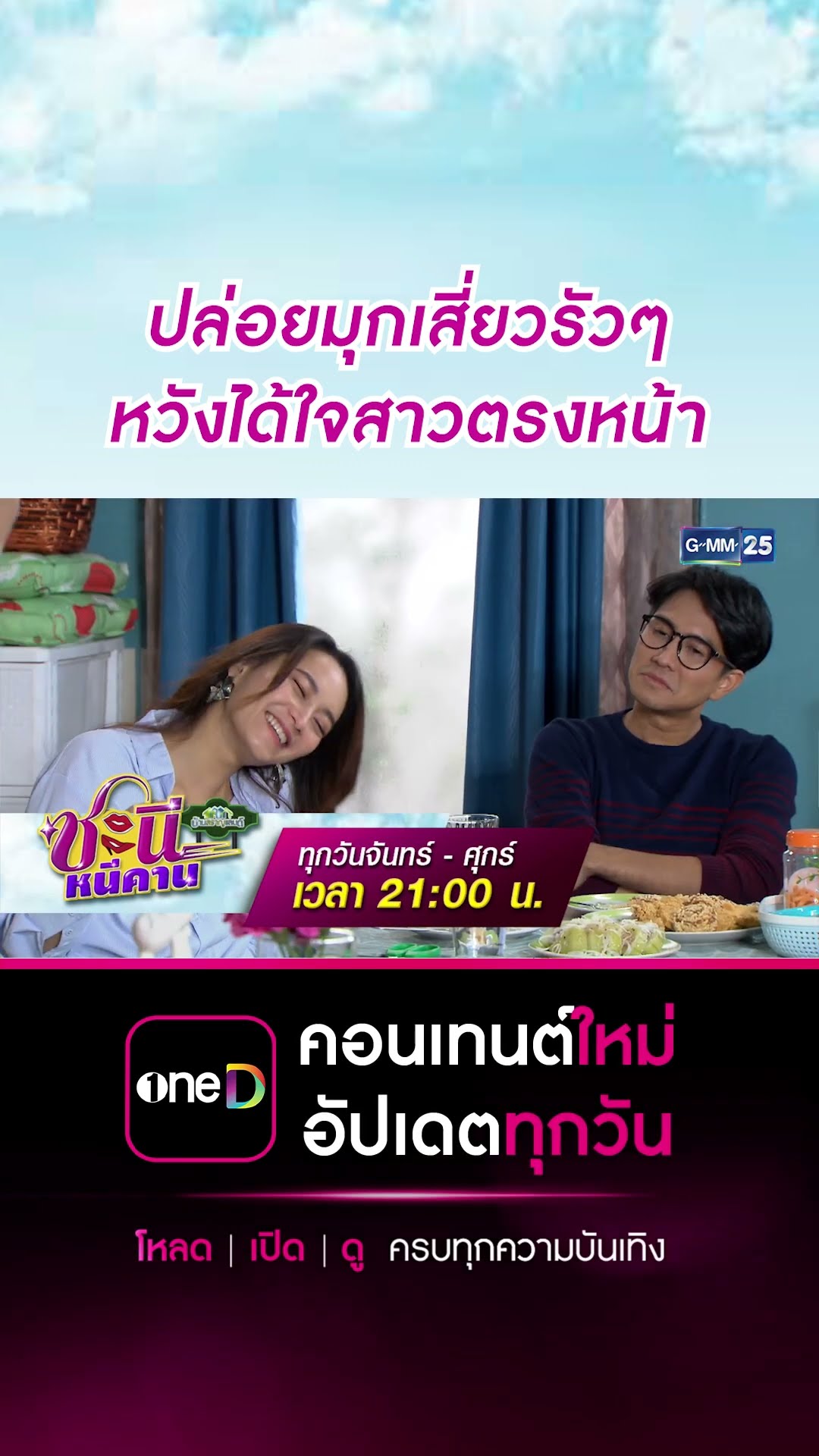 ปล่อยมุกเสี่ยวรัวๆ หวังได้ใจสาวตรงหน้า | #Shorts CLIP #ชะนีหนีคาน (บ้านสราญแลนด์) | GMM25