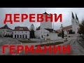 Германия Немецкие деревни (р-н Мюнхена): Markt Indersdorf (Маркт-Индерсдорф), Röhrmoos (Рёрмос) и др