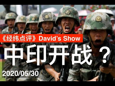 习近平要解放军做好开战准备!《经纬点评》David’s Show 2020/05/30