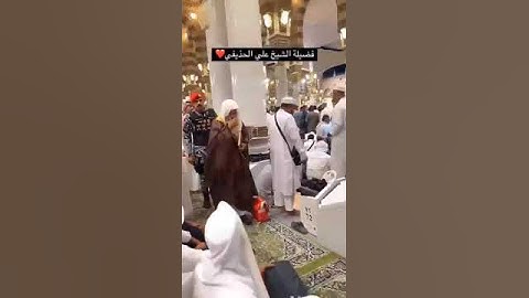 تلاوة طيبة لسورة مريم || لفضيلة الشيخ د علي بن عبدالرحمن الحذيفي وفقه الله ورعاه