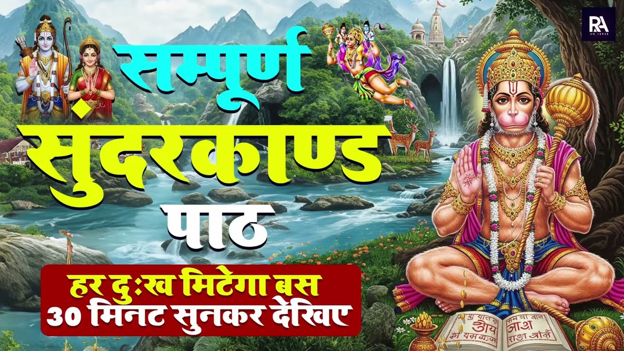 अब तक का सबसे कम समय मे गाया गया - सम्पूर्ण सुन्दरकाण्ड पाठ - Sampurn SunderKand Path