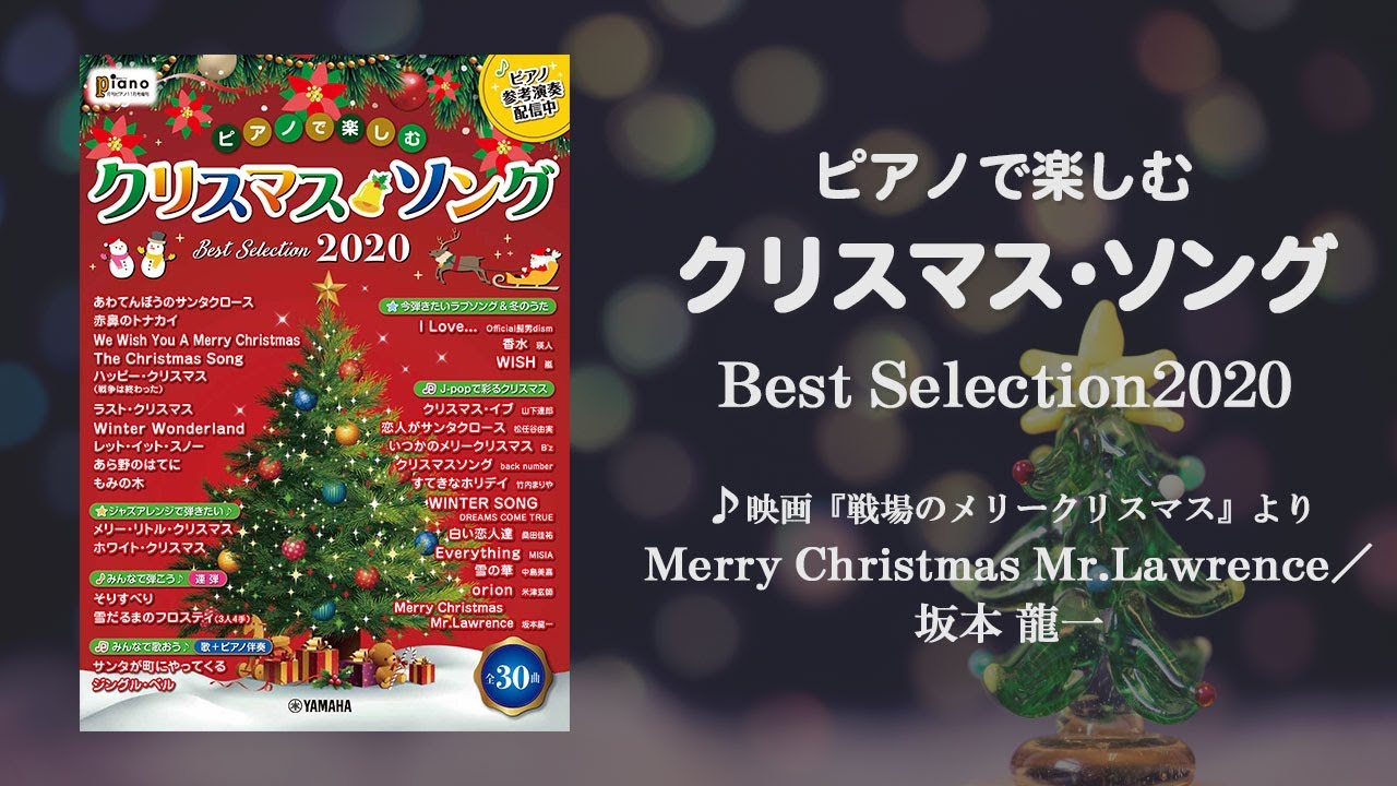 映画 戦場のメリークリスマス より Merry Christmas Mr Lawrence 坂本 龍一 ピアノで楽しむ クリスマス ソング Best Selection Youtube