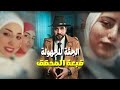 قصه فرح وآيه صداقه وشوال وترعه سبرباي