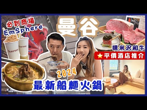 🔥曼谷旅遊 | 3分鐘直達BTS⭐️平價酒店推介 | 2024最新潮流商場EmSphere‼️ 必試船麵和牛火鍋🍲 | 網民票選泰奶天花板⁉️ 試吃超高質米澤和牛Homura Omakase